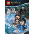 LEGO HARRY POTTER: ΜΑΓΙΚΑ ΜΥΣΤΙΚΑ